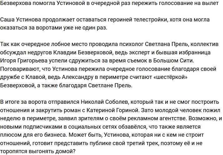 Безверхова спасла Устинову от выгона с проекта