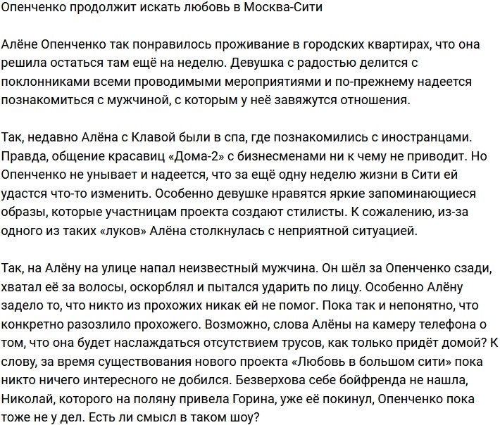 Опенченко осталась искать любовь в Сити