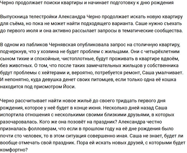 Александра Черно продолжает искать идеальную квартиру