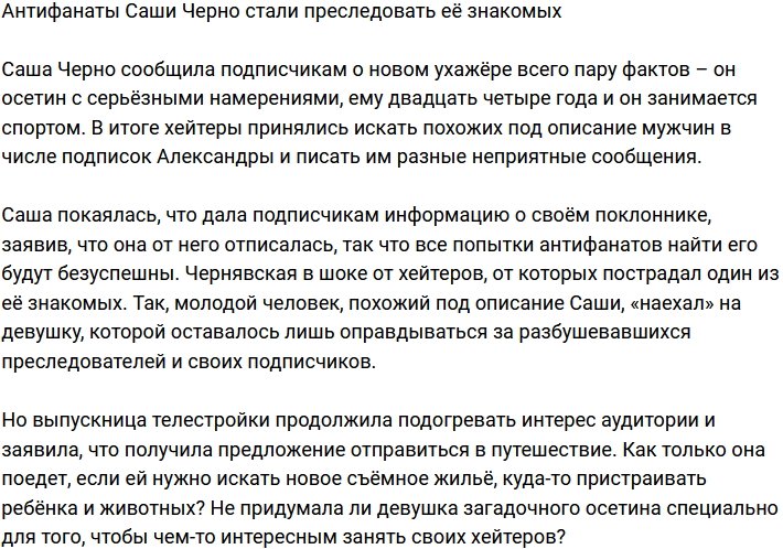 Знакомые Саши Черно подверглись преследованию её хейтеров