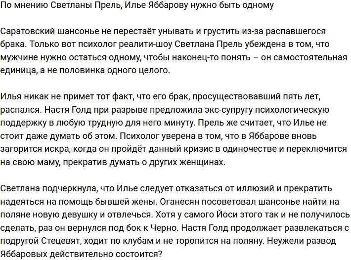 Светлана Прель считает, что Илье Яббарову стоит быть одному