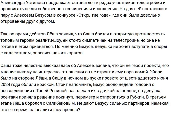 Алексей Безус нашёл новую жертву на уход с проекта?