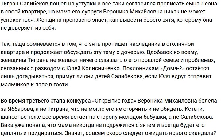 У Салибекова не получается удовлетворить все требования тёщи