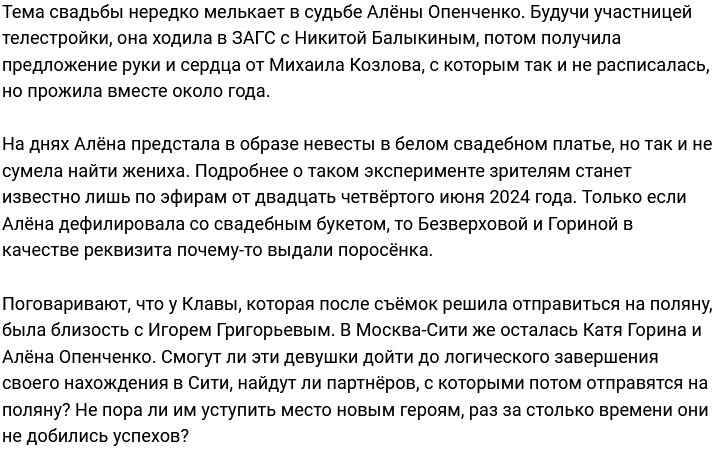 Алёна Опенченко: Понравилось, но замуж я не захотела