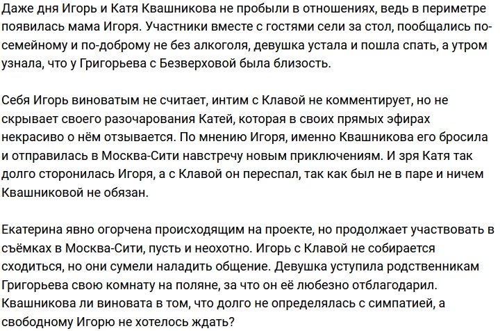 Григорьев свалил всю вину за расставание на Квашникову