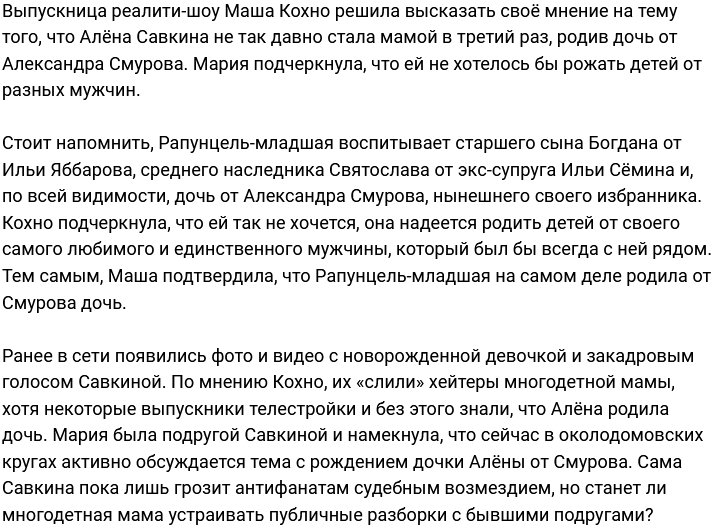 Мария Кохно не хочет повторить судьбу Алёны Савкиной