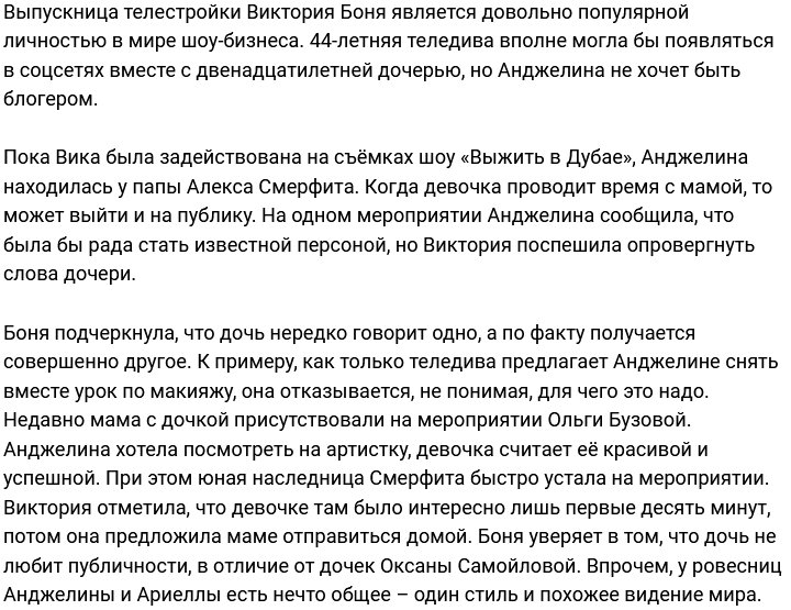 Боня гордится дочерью, которая не стремится стать блогером