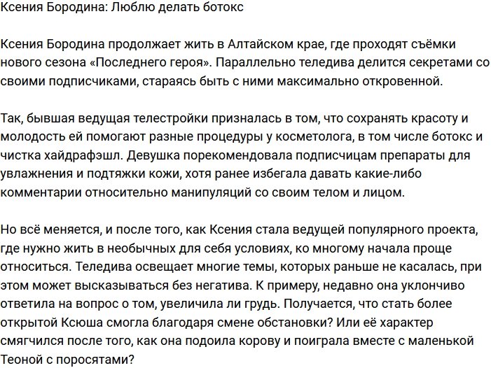 Ксения Бородина созналась, что прибегает к уколам ботоксом