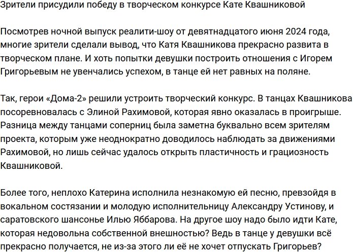 Зрители считают, что победу в творческом конкурсе одержала Квашникова