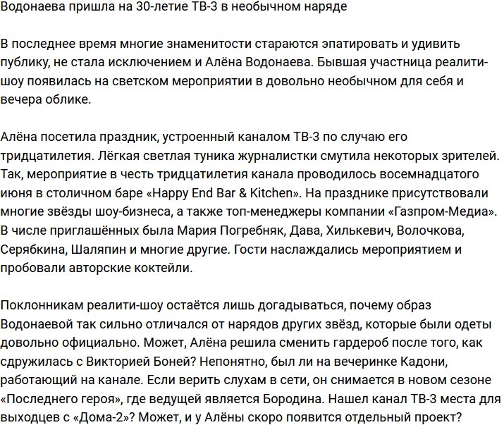 Водонаева поразила своим нарядом на юбилее канала ТВ-3