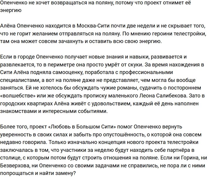 Опенченко заявила, что телестройка отнимет её энергию