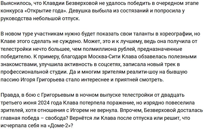 Безверхова больше не участница конкурса «Открытие года»