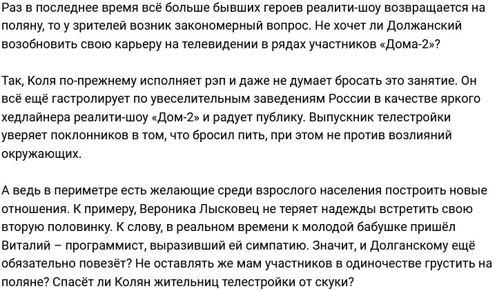 Дому-2 срочно нужен Николай Должанский?