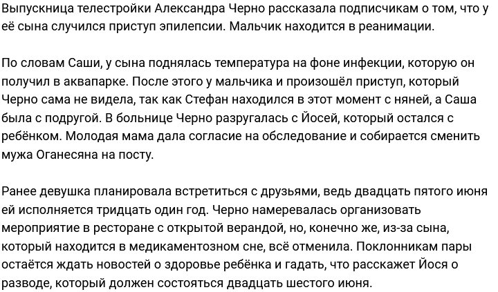 Александра Черно: Мы со Стефаном в реанимации