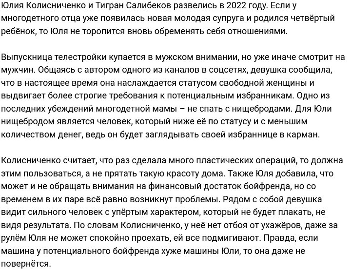 Юлия Колисниченко не встречается с нищебродами