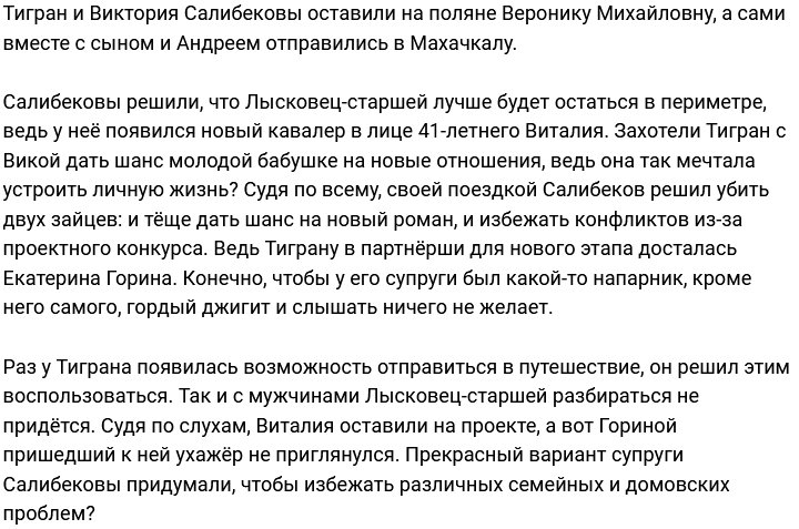 Тигран Салибеков бросил тёщу на поляне проекта