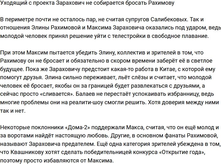 Уходящий с Дома-2 Максим Балаев не собирается бросать Элину