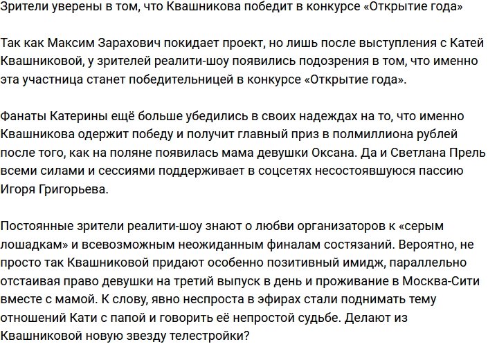 Зрители считают, что в конкурсе «Открытие года» должна победить Квашникова