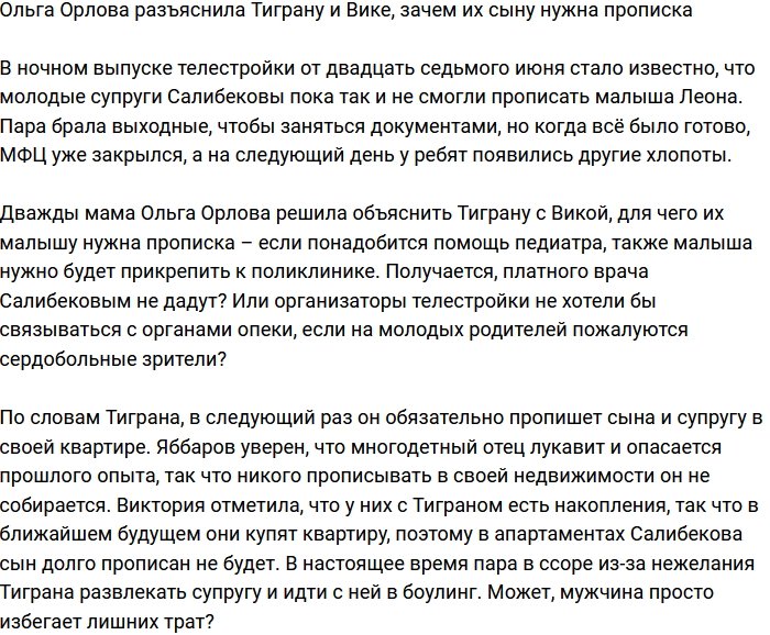 Ольга Орлова решила разъяснить Салибековым, зачем их сыну нужна прописка