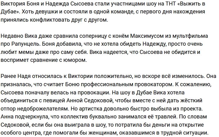 Виктория Боня продолжает конфликтовать с Надеждой Сысоевой
