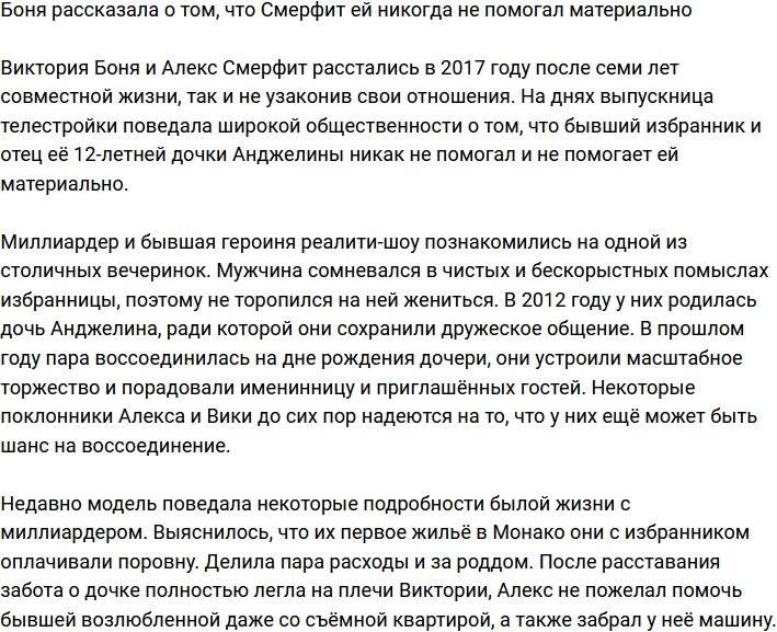 Боня поведала, что не получает алиментов от Смерфита