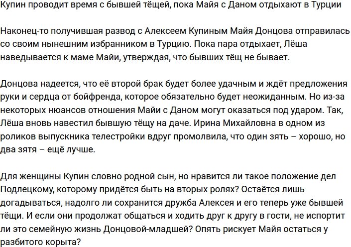 Купин наведался к бывшей тёще, пока Майя с Даном в романтическом путешествии