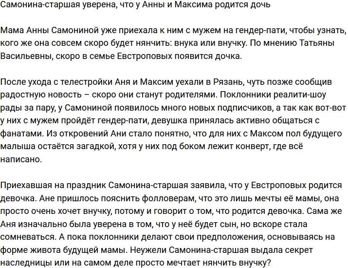 Мама Анны Самониной считает, что у неё будет внучка