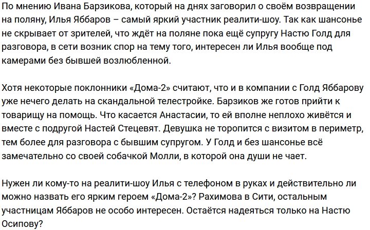 Яббаров совершенно неинтересен зрителям Дома-2 без своей жены