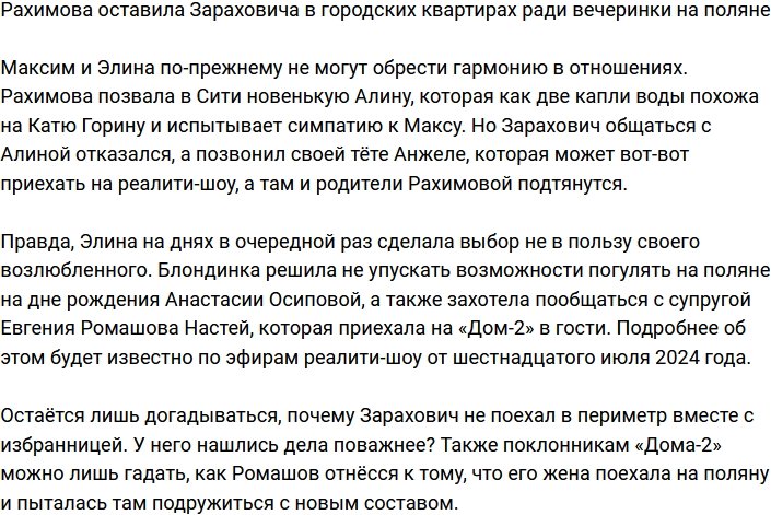 Рахимова бросила Балаева в Сити ради тусовки на поляне