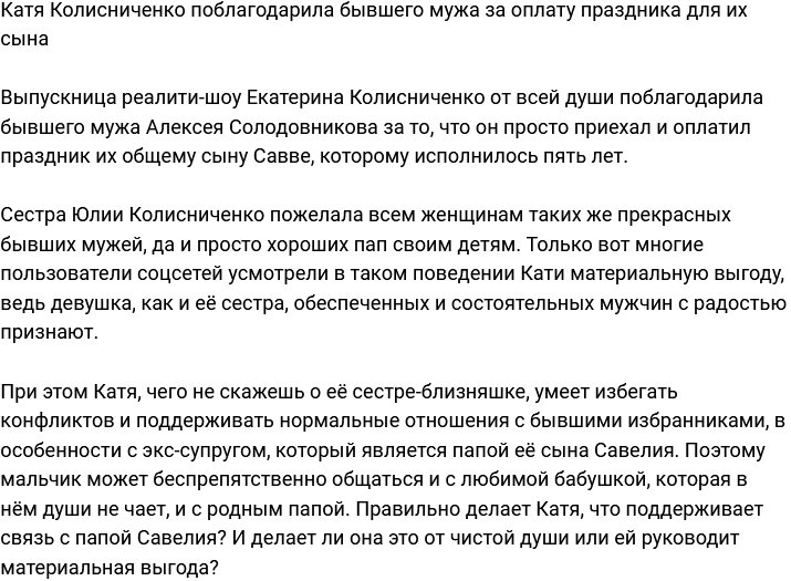 Катя Колисниченко благодарна экс-супругу за оплату праздника сына