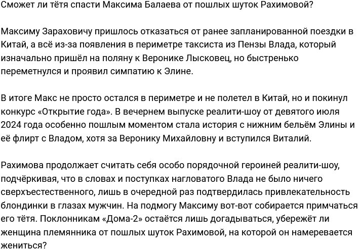 Максим Балаев рассчитывает на помощь тёти в отношениях с Рахимовой?