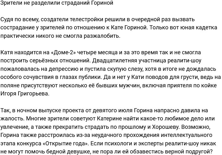 Зрители не понимают страданий Кати Гориной