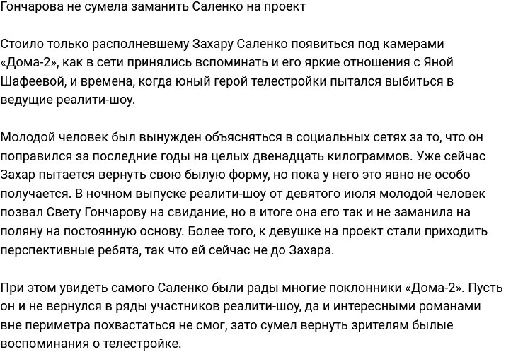 У Гончаровой не вышло заманить Захара Саленко на Дом-2