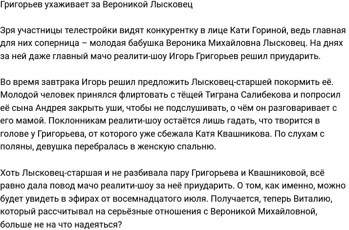 Григорьев решил приударить за Вероникой Лысковец