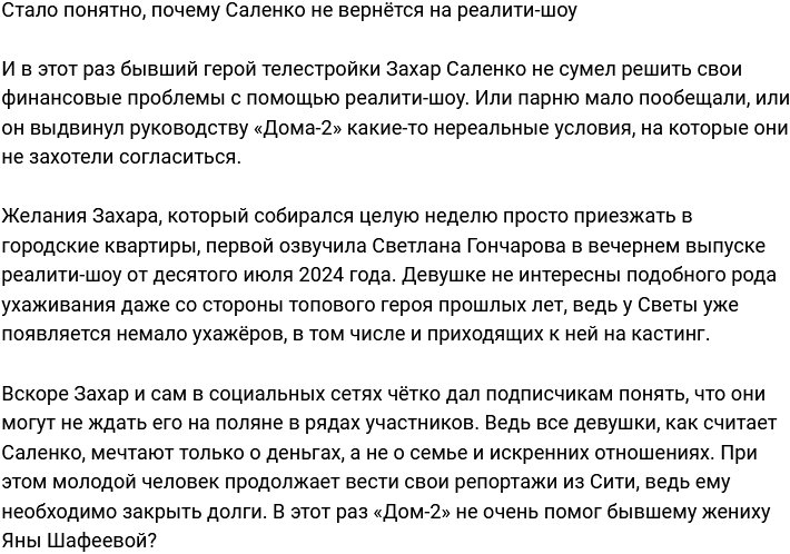 Выяснилось, отчего Саленко не желает возвращаться на Дом-2