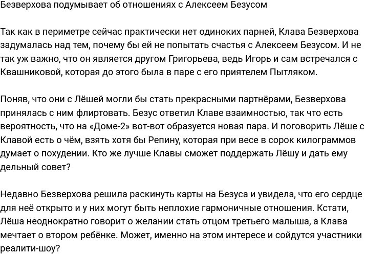 Безверхова не прочь завести роман с Алексеем Безусом?