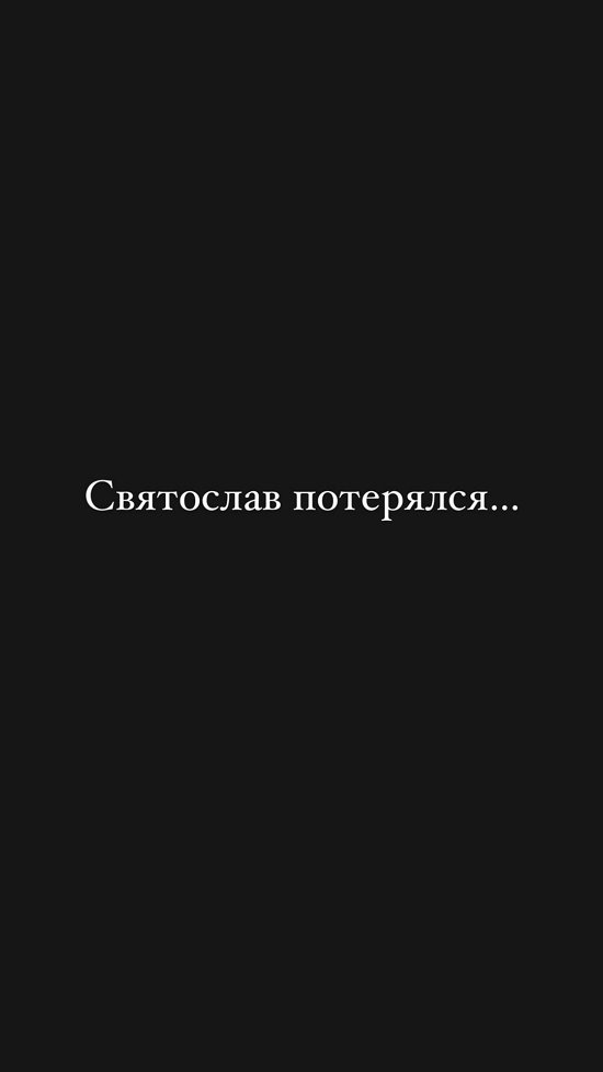 Андрей Черкасов: Святослав потерялся...