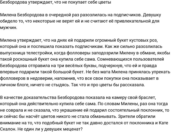 Безбородова заверила фолловеров, что не покупает себе цветы