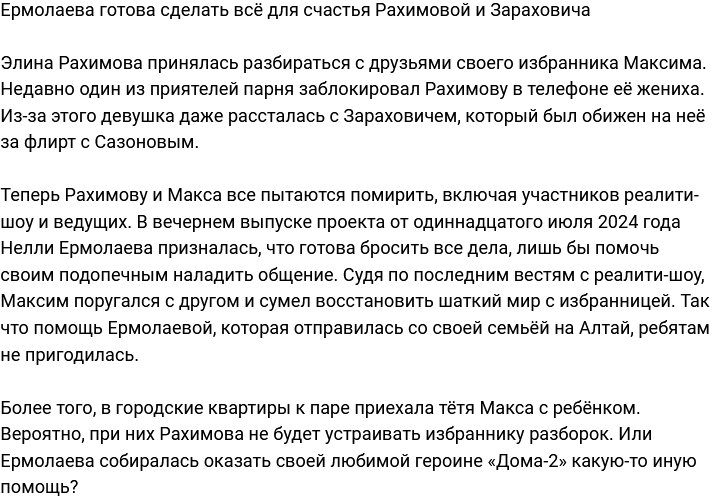 Ермолаева готова на всё ради счастья Рахимовой и Балаева