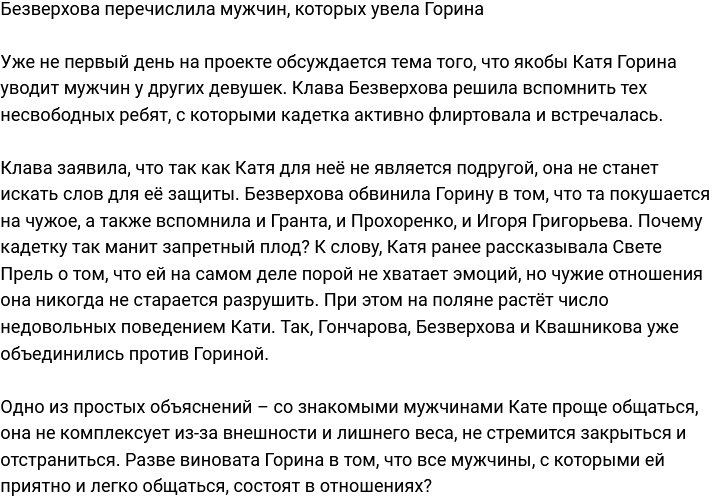 Безверхова поведала, каких её мужчин увела Горина