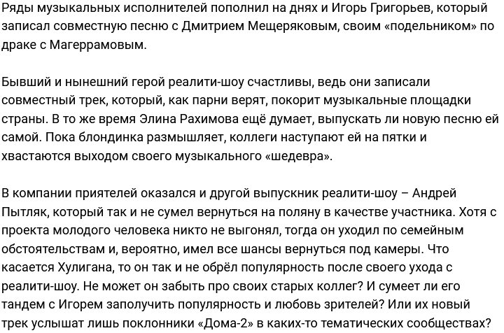 Хулиган и Григорьев отпраздновали запись своей песни