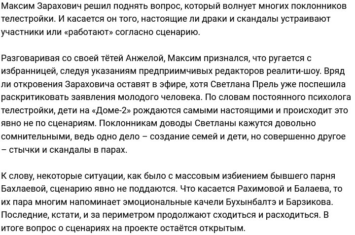 Зарахович ругается с возлюбленной по утверждённому сценарию?