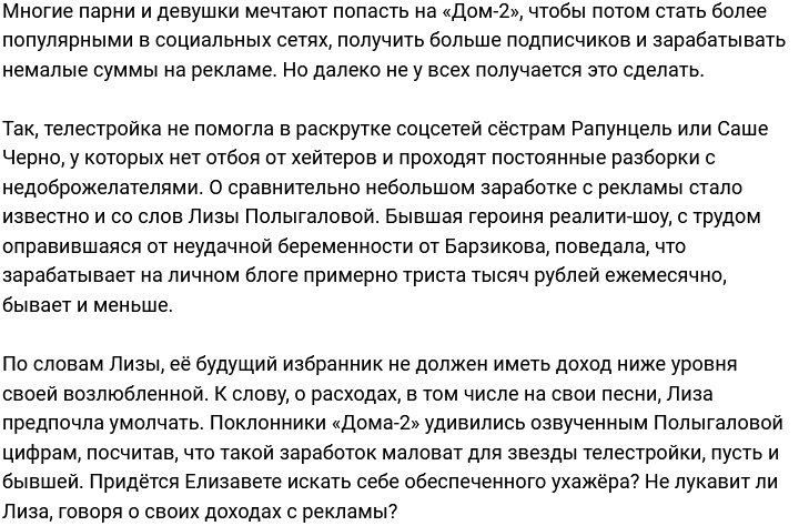 Лиза Полыгалова раскрыла сумму своих заработков