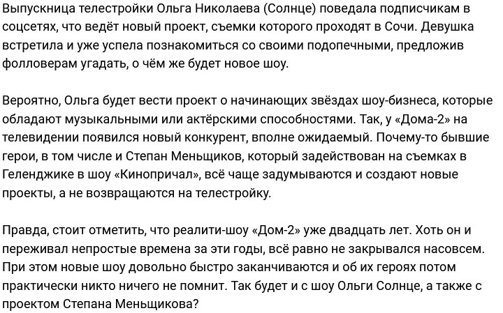 Ольга Солнце попала в новый проект