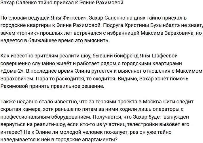 Захар Саленко тайно встречается с Элиной Рахимовой