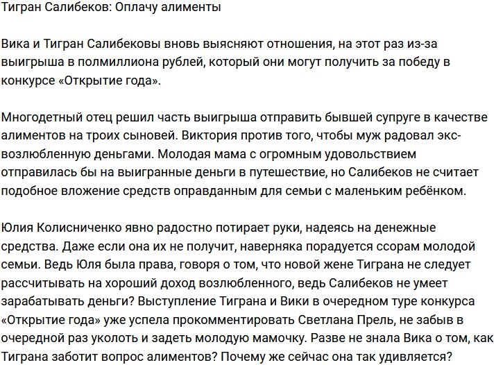 Тигран Салибеков: Сразу же оплачу алименты!