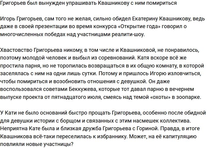 Григорьев смог уговорить Квашникову помириться с ним