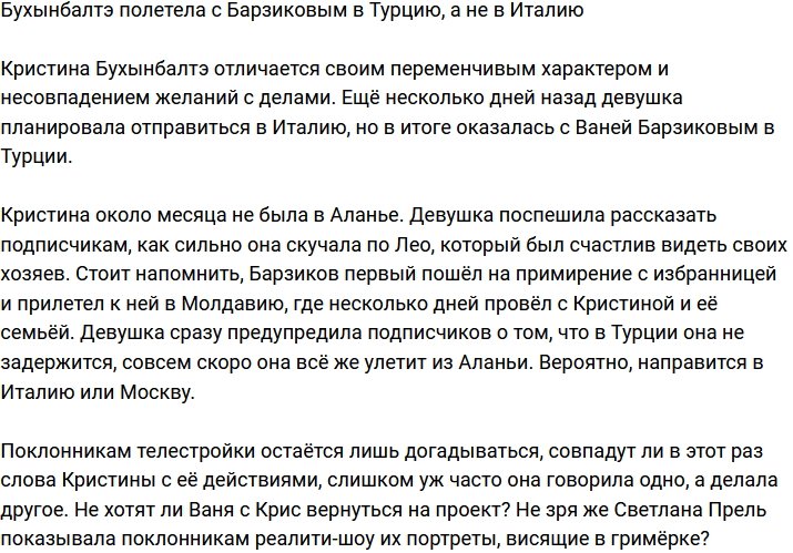 Бухынбалтэ отправилась с Барзиковым в Турцию вместо поездки в Италию