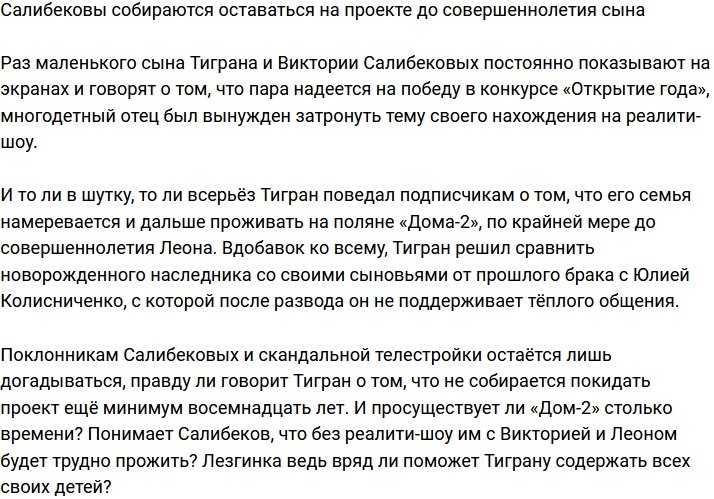 Семья Салибековых задержится на проекте до совершеннолетия сына