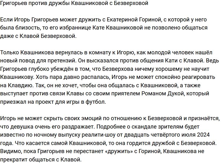 Григорьев недоволен, что Квашникова дружит с Безверховой